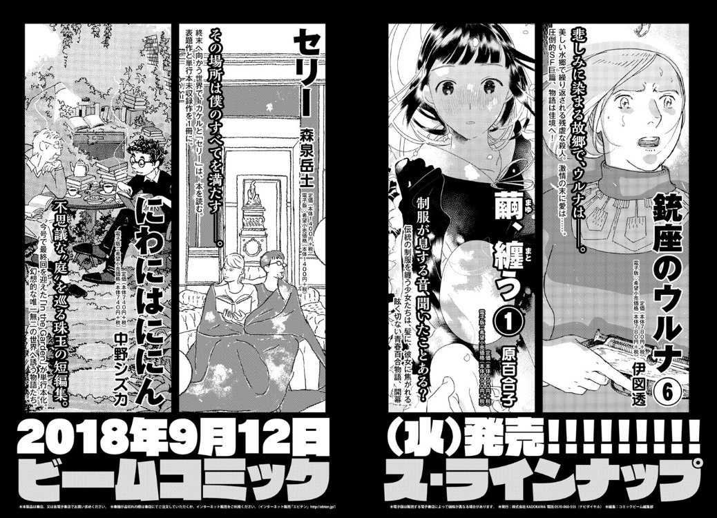 コミックビーム編集部 Auf Twitter ９月12日 水 発売のコミックス ラインナップはこちら 銃座のウルナ 伊図透 繭 纏う 原百合子 セリー 森泉岳土 にわにはににん 中野シズカ