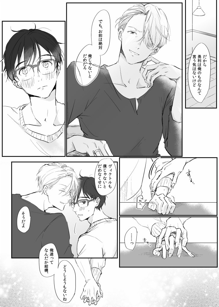 よく分かんない話になりましたが年上っぽいヴィクトルと年下っぽい勇利くんがかきたかった　あと不完全で未来ある関係性がすき　#ヴィク勇