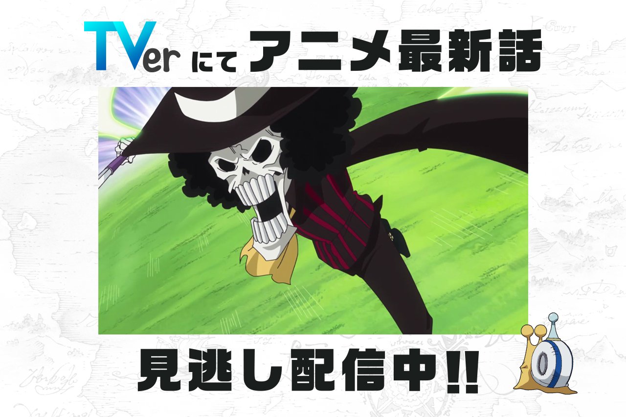 One Piece Com ワンピース 民放公式テレビポータル Tver でアニメ One Piece の見逃し配信中 8 5 日 放送848話 サニーを守れ 奮戦 チョッパー ブルック は8 12 日 8 59まで T Co Ikbqyg90gh ワンピース ルフィ チョッパー