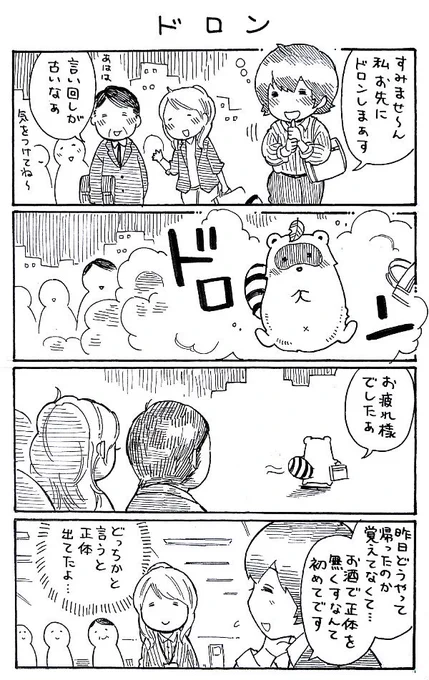 4コマ漫画「ドロン」 