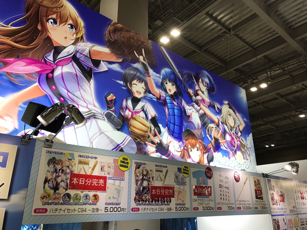 コミケ 情報2日目 ＼ ハチナイセット、 本日分完売いたしました