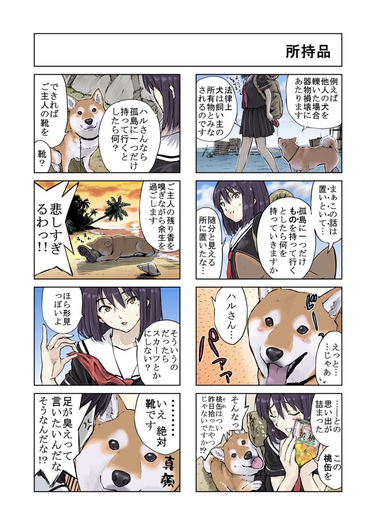 #世界の終わりに柴犬と #柴犬 #4コマ漫画
世界の終わりに柴犬と 旅する話 80 