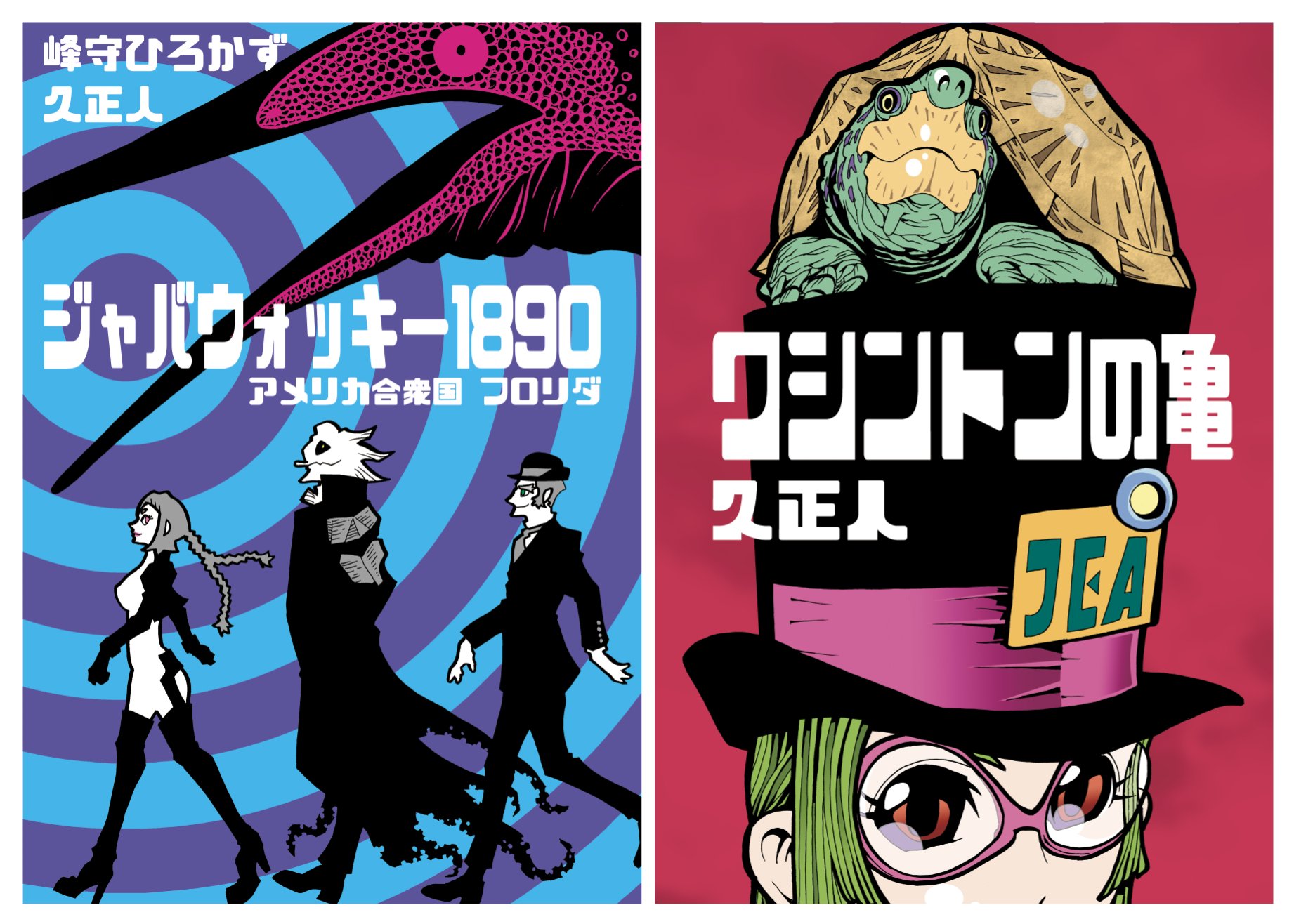 久正人 Masato Hisa いよいよ明日です コミケの新刊は ジャバウォッキー のスピンオフ小説 作 峰守ひろかず 絵 久正人 とオリジナルsfの2冊です 西ホール や02aでお待ちしています 久正人 Masato Hisa いよいよ明日です コミケの新刊は ジャバウォッキー のスピンオフ小説 作 峰守ひろかず 絵 久正人 とオリジナルsfの2冊です 西ホール や02aでお待ちしています