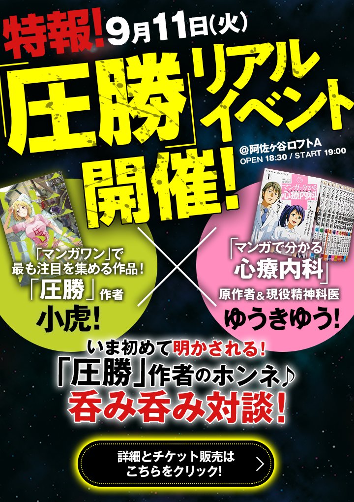 9/11 (火)19:00からトーク・講義イベントいたします!
マンガワン「圧勝」の小虎先生と!
自分の話すテーマは、
「アンチに“圧勝”するための!【メンタル保全術】」
ネットで発信するすべての方に役立つ内容です!…