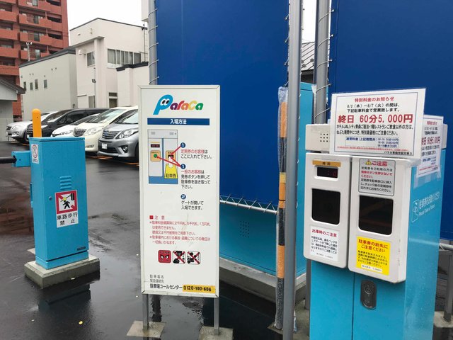 ねぶた祭のコイン駐車場の1時間5000円 注意書き読まない馬鹿が悪い との声多数 まとめダネ