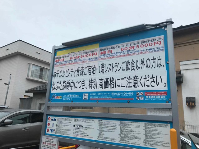 ねぶた祭のコイン駐車場の1時間5000円 注意書き読まない馬鹿が悪い との声多数 まとめダネ