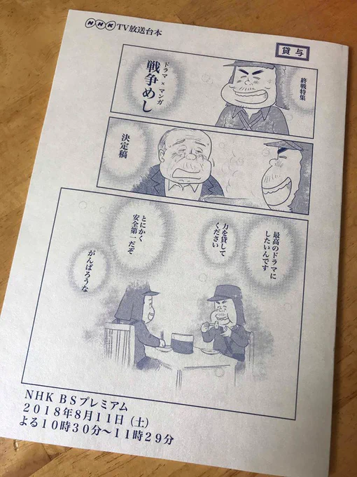 こちらは「戦争めし」ドラマの脚本です。
ドラマの撮影中にお邪魔して
駿河太郎さま　壇蜜さまよりサインをいただきました。
こうして皆様のお力添えをいただき今日の放送日となりました。
本当にありがとうございました。
今夜は家族でドラマ… 