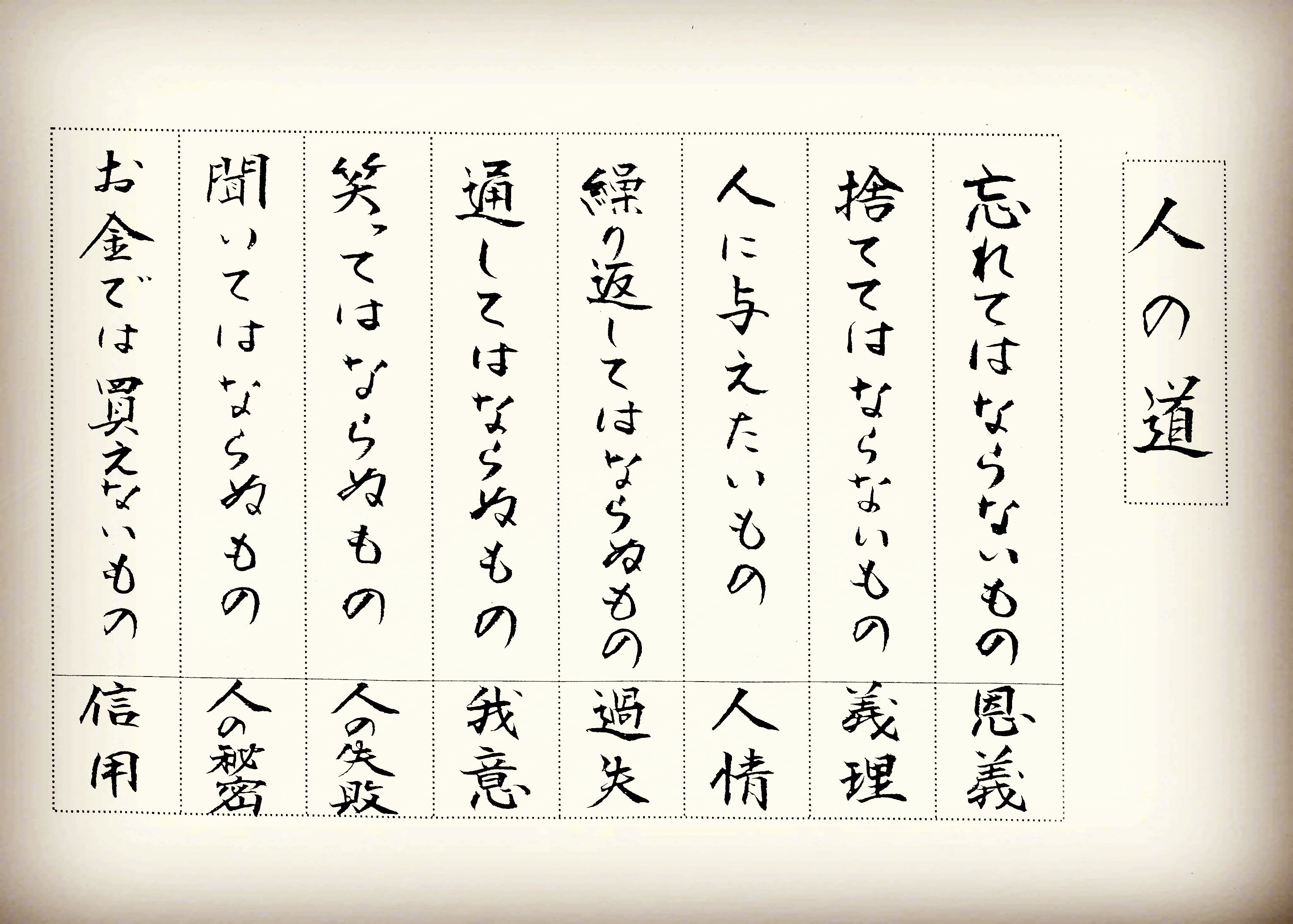 刺繍工房エテ 誠 府中のお寺さんで頂いた書 人の道 ネガティブな感情に支配されそうになった時に繰り返し読むと 不思議と落ち着きます ふと調べてみたら この文は新選組の近藤勇さんの残した名言でした やっぱり ご縁があるんですねー 隊