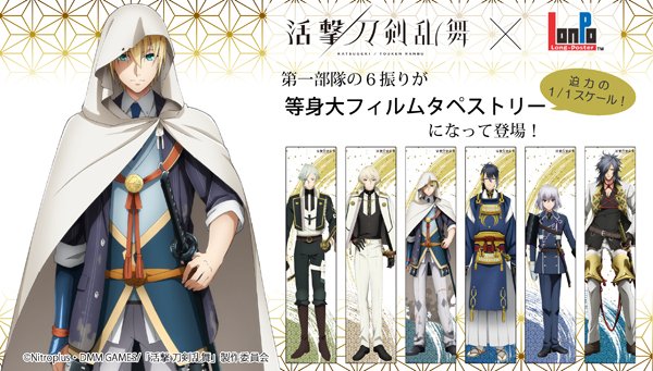 Lonpo Shop Sjd Tvアニメ 活撃 刀剣乱舞 第一部隊の等身大フィルムタペストリー 三日月宗近 山姥切国広 骨喰藤四郎 大典太光世 髭切 膝丸が 1 1スケールで絶賛発売中 1振り 3 780 税込 Check It Out T Co Im2za0ymjy 活撃刀剣