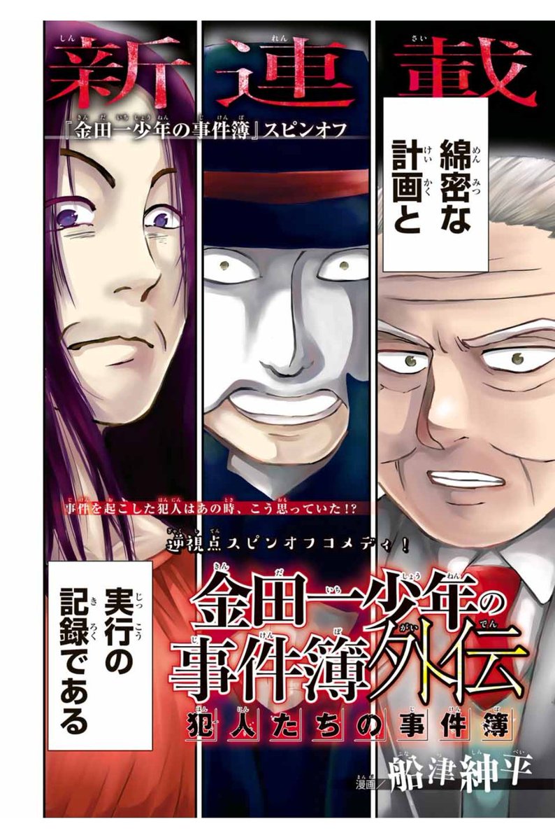 『金田一少年の事件簿外伝 犯人たちの事件簿』はマガジンポケットにて連載中。単行本も3巻まで発売中です。よろしければぜひ～。
  