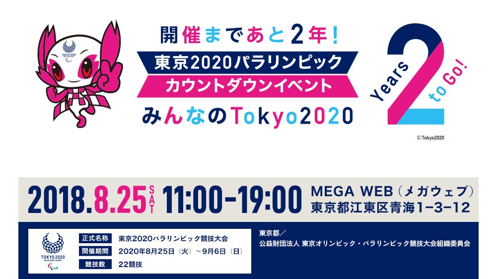 【開催まで #あと2年！#Tokyo2020 パラリンピック カウントダウン✨】
8月25日(土)、東京・青海のMEGA WEBでイベントを開催！豪華ゲストがトークやデモンストレーションでパラリンピックの魅力をお伝えします。また、会場周辺エリアでは多数のイベントが同時開催予定。詳細はbuff.ly/2vWZ19R