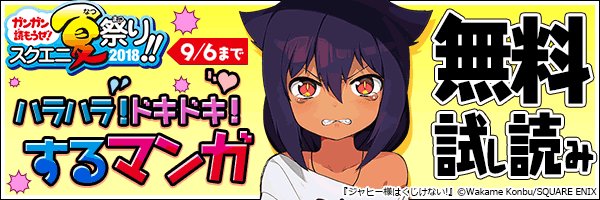 コミなび 漫画専門の電子書店 A Twitter ガンガン読もうぜ スクエニ夏祭り 18 ハラハラ ドキドキ するマンガ ジャヒー様はくじけない 俺の現実は恋愛ゲーム かと思ったら命がけのゲームだった 遺書 公開 イノセントデビル 僕の名前は