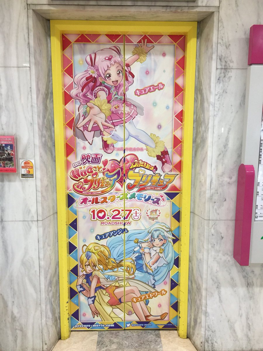 偽土田名人 プリティストア大阪を離脱 あべのアポロシネマで遅ればせながら仮面ライダービルド ルパパト映画を今から観ます 映画館 のある4階エレベーターの扉が早くもプリキュア秋映画バージョンに 幸せ満開だよ フローラも出るけれど引用としては 偽土田名人 プリティストア大阪を離脱 あべのアポロシネマで遅ればせながら仮面ライダービルド ルパパト映画を今から観ます 映画館 のある4階エレベーターの扉が早くもプリキュア秋映画バージョンに 幸せ満開だよ フローラも出るけれど引用としては