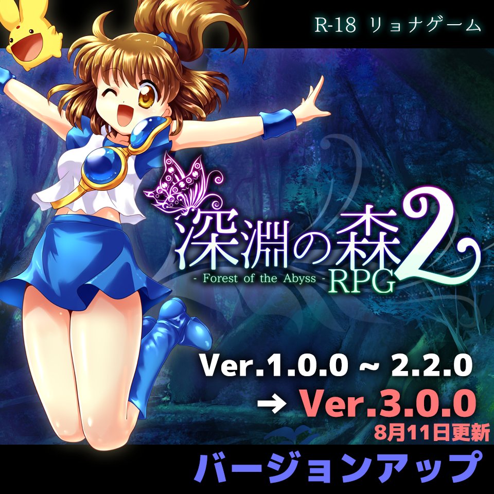 Sweetsprite A Twitter 深淵の森rpg2 第三章 Ver 1 0 0 2 2 0 3 0 0 大変お待たせ致しました バージョンアップファイルを公開致しました 明日のc94 三日目ではパッケージ版を頒布予定です アップローダー T Co Sogjewt8tq ファンティア T
