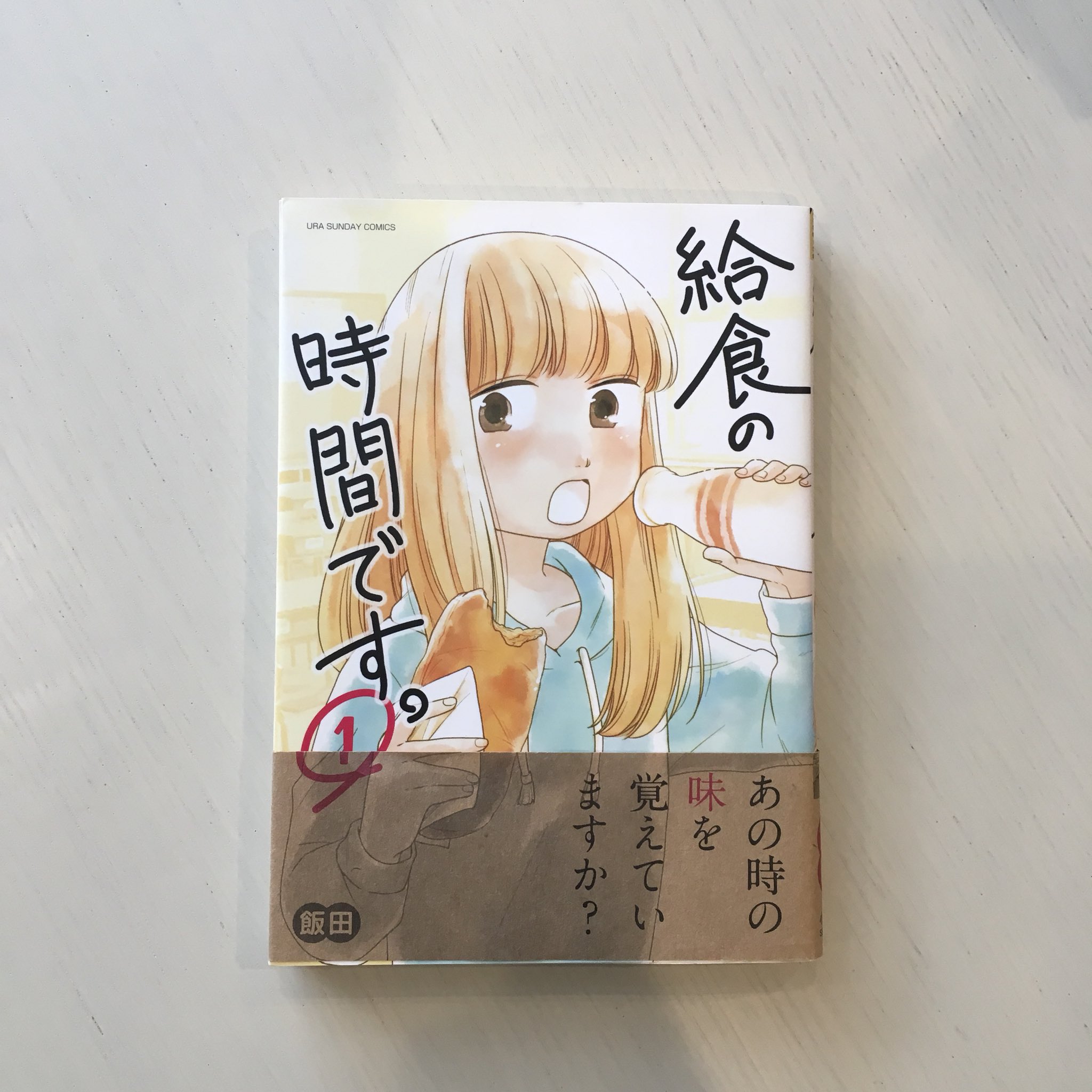 Comic Cafe Bar しょかん 今日のおすすめは 給食の時間です クラスのみんなが給食を通じて触れ合っていきます みんな優しくて良い子たちでほっこり感動します 全３巻なので気軽に全巻読めますね T Co Sftdla0eva 飯田ヨネ 給食の時間