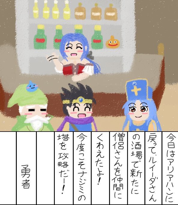 트위터의 優治パッパ 例大祭す15ab 님 勇者の絵日記まとめ その2
