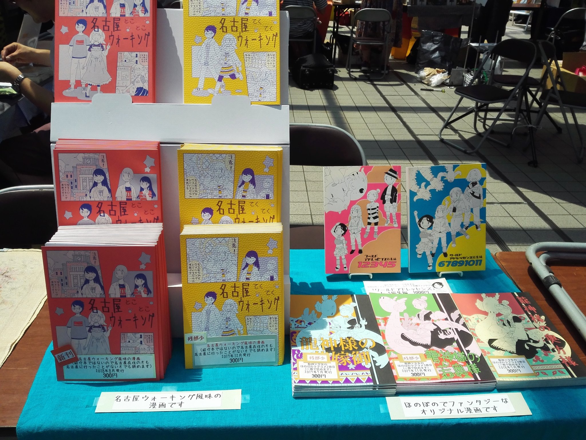 メイ コミティア140 J37a 大崎駅のおもしろ同人誌バザール 設営完了しました 名古屋ウォーキング風味の漫画本が二種あります コミケ帰り等々にお立ち寄り頂けると嬉しいです どうぞよろしくお願いいたしますー 体調に問題がなければ19時までいます