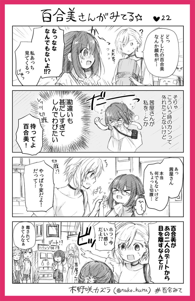 22話
百合女子と百合女子に片思い中のイケメン女子??

#百合みて
#ストロベリー・フィールズをもう一度 