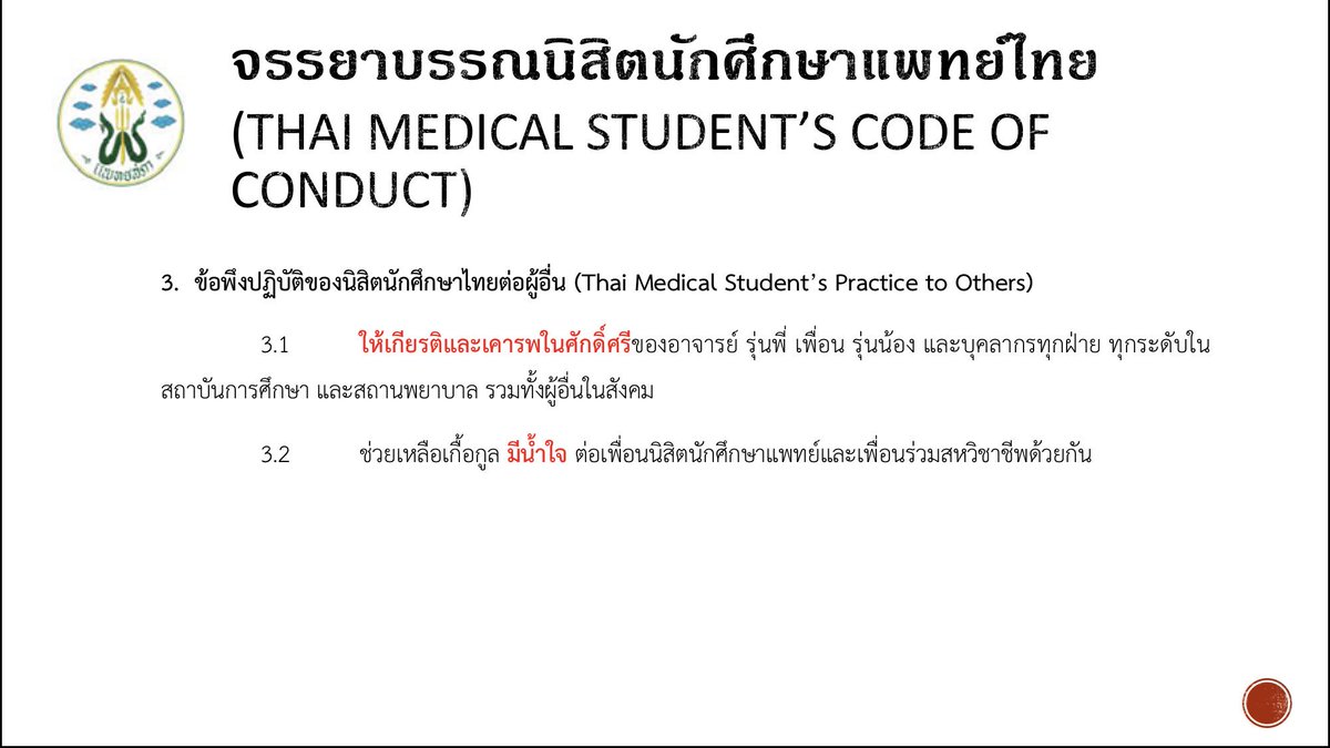Do you know that we also have Thai Medical Student’s Code of Conduct? #MedicalProfessionalism