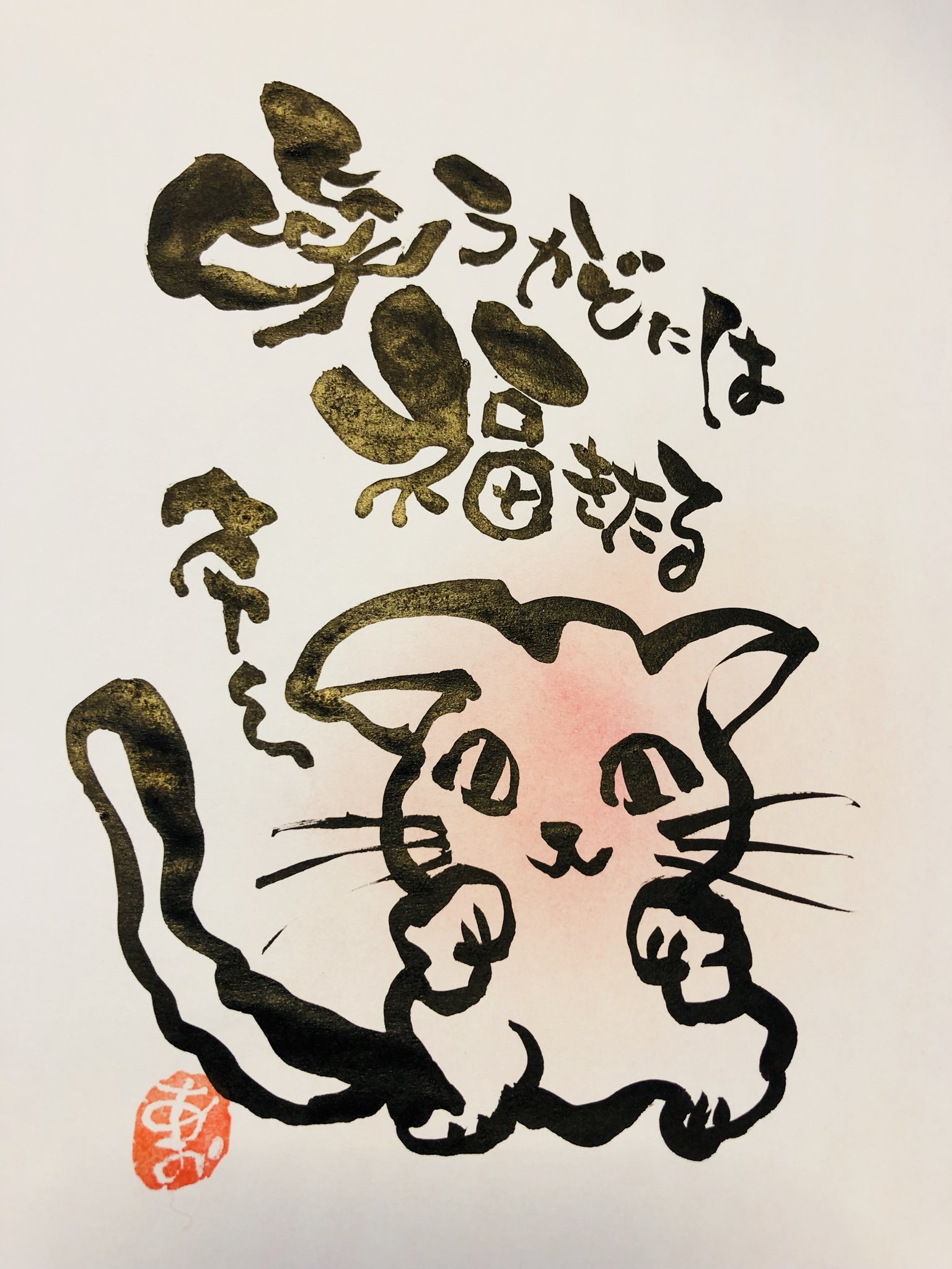 Aki Shimamoto ポケモン絵師休憩中エネルギーアートクリエーター A Twitteren にゃー 笑う門には福来たる 今日も幸せに 笑う門には福来たる 筆文字 筆文字イラスト T Co Vwxytmscmr Twitter