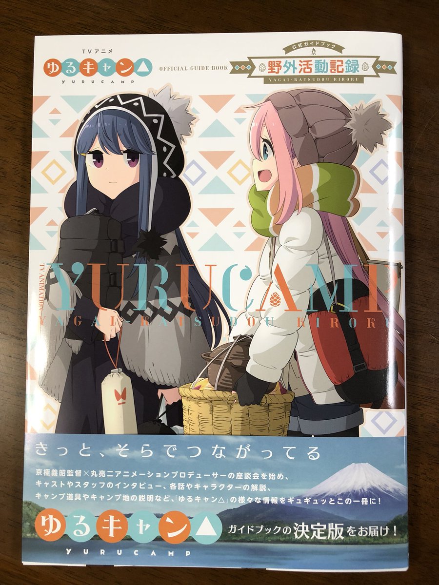 五条ヶ丘の迷い猫 Sur Twitter ゆるキャン ガイドブックやっと届きましたー 全128ページのフルカラー イイね 帯の内側のなでしこちゃんとリンちゃんの絵がほっこり可愛い ちくわ の歳までのってる 夏キャンのイラストとかも載ってて最高です ゆる