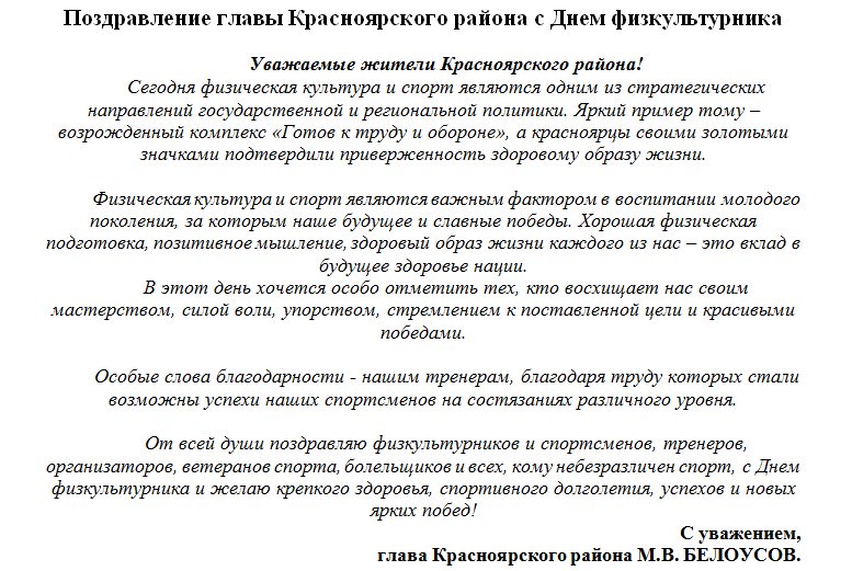 можете также день физкультурника поздравление главы безжалостно продемонстрировал мир