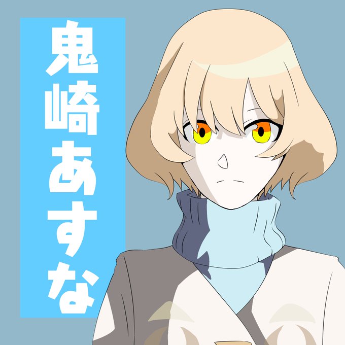 鬼崎あすなのtwitterイラスト検索結果 鬼崎あすなのtwitterイラスト検索結果