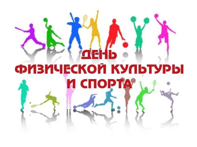 Картинки с днем физкультуры