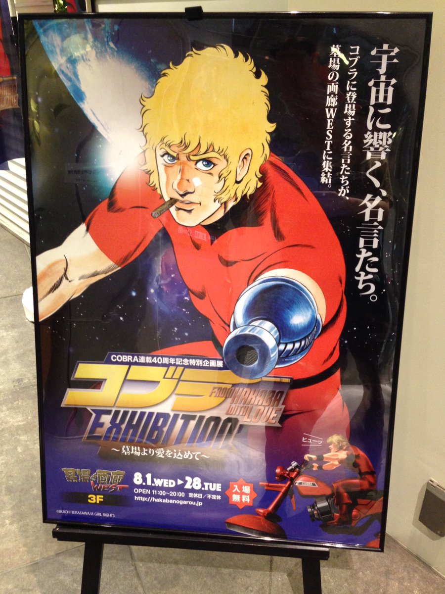 Cobra連載40周年記念特別企画展 コブラexhibition 墓場より愛を込めて コブラ展 2ページ目 Togetter Cobra連載40周年記念特別企画展 コブラexhibition 墓場より愛を込めて コブラ展 2ページ目 Togetter