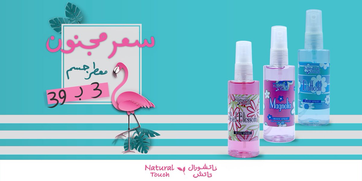 Natural Touch On Twitter عرض على معطر الجسم بثمان روائح مميزة 3 قطع ب 39 ريال من ناتشورال تاتش
