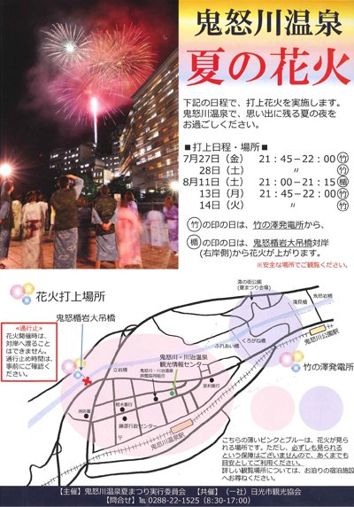 鬼怒川 川治温泉夏まつり花火大会 日光市 栃木県 花火大会 お祭り イベントの場所や開催日程