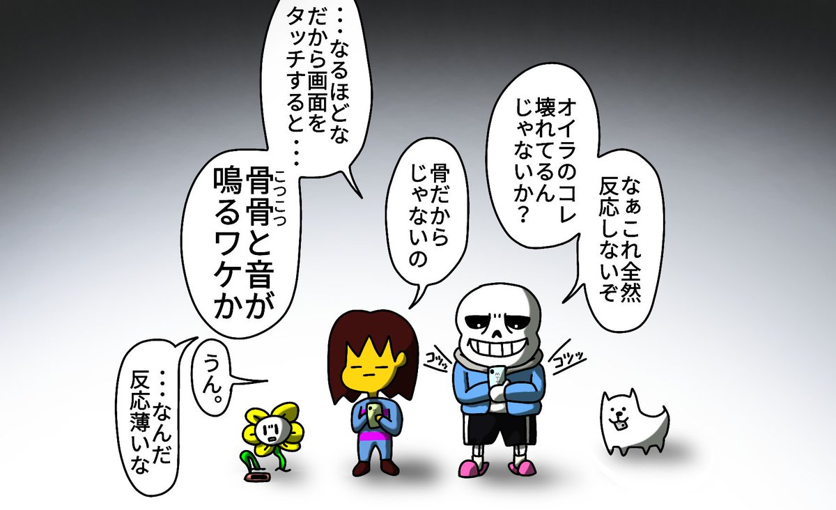 カツキ Ar Twitter 骨には反応してくれないスマホ Undertale 絵 イラスト お絵描き 落書き