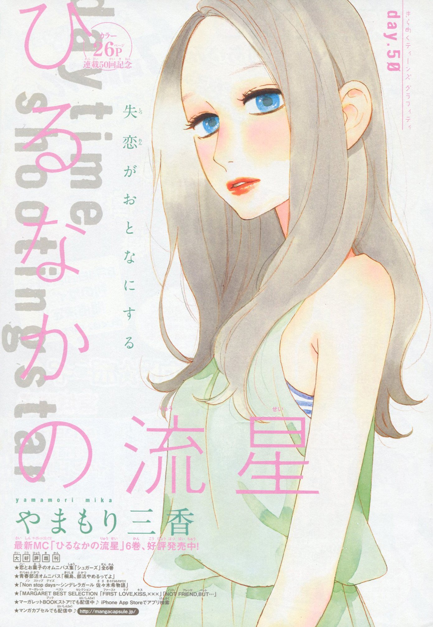 Twitter 上的 Toxsomi ひるなかの流星 50 やまもり三香 T Co Vpbdpat6q0 Twitter