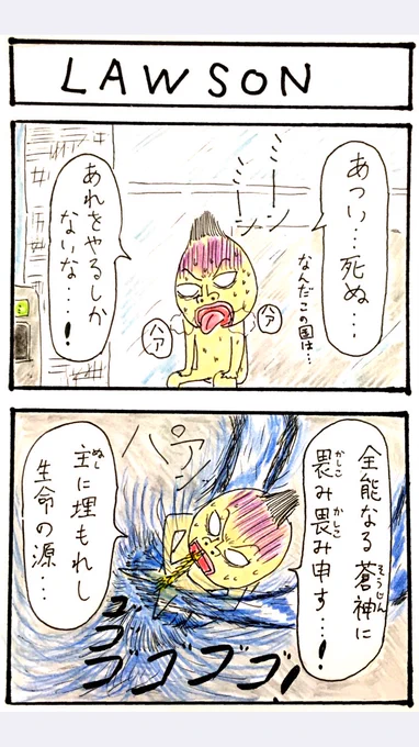 4コマ、LAWSON。
#ローソン 
