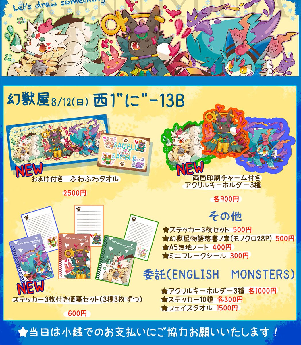 【C94お品書き】前日になってしまいごめんなさい!明日の日曜日にコミケ参加します!幻獣屋は「西1にー13b」でグッズや本を頒布します。体調の理由によりスケブはお受付していないのでご了承ください!
明日はどうぞよろしくお願いいたします! #C94