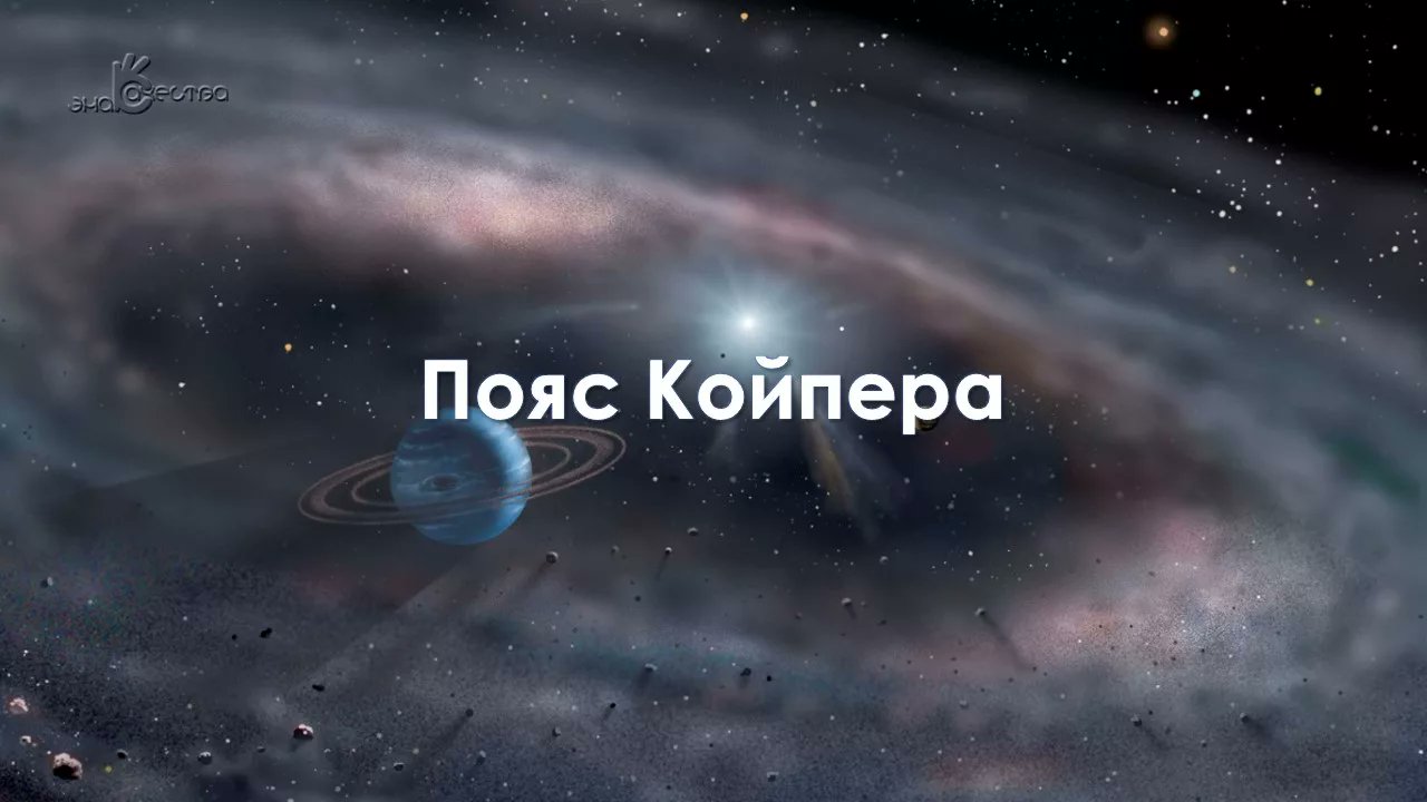 отражение нашего пояс койпера фото мэтт продолжает