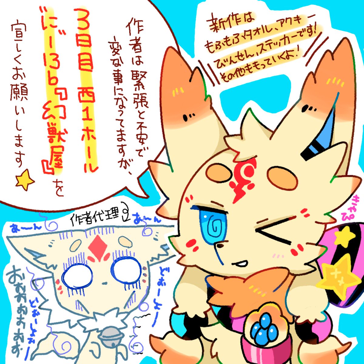 【C94お品書き】前日になってしまいごめんなさい!明日の日曜日にコミケ参加します!幻獣屋は「西1にー13b」でグッズや本を頒布します。体調の理由によりスケブはお受付していないのでご了承ください!
明日はどうぞよろしくお願いいたします! #C94