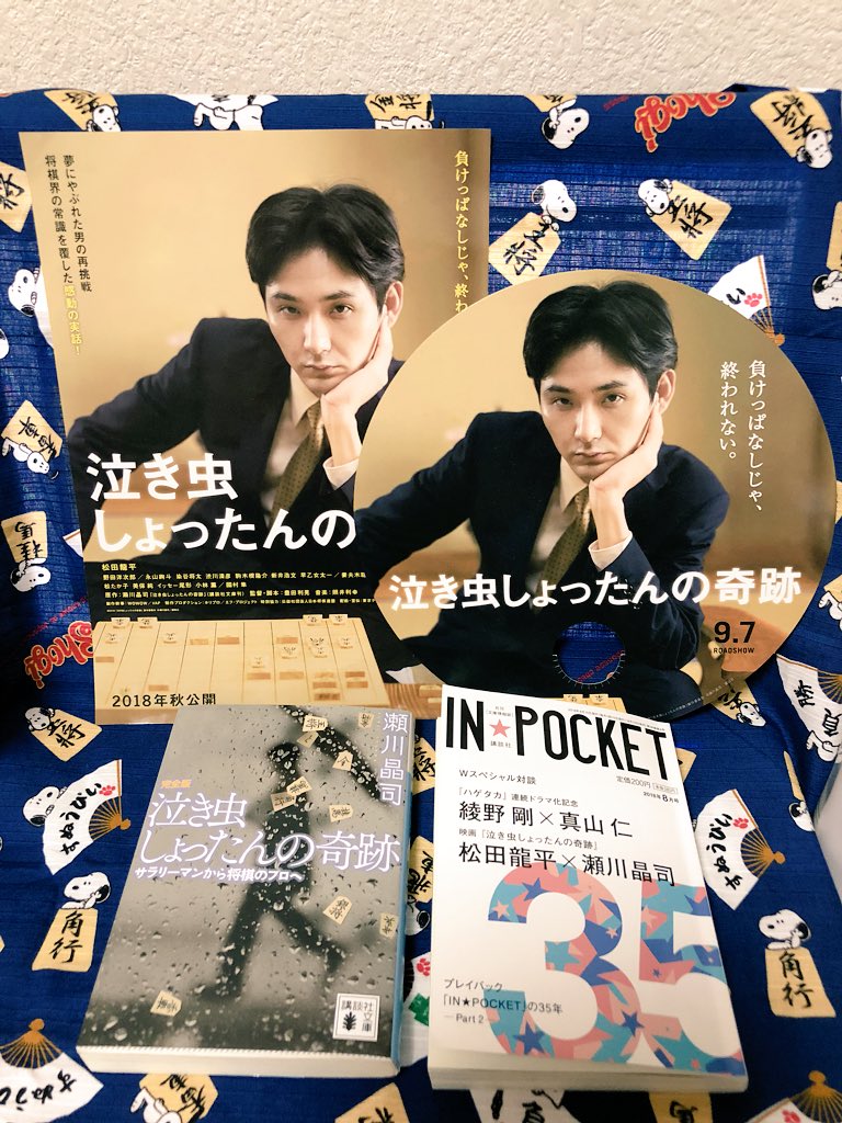 shogi_lover_22's tweet photo. #泣き虫しょったんの奇跡
#講談社
#INPOCKET が届きました
瀬川「正直いってやっぱり奨励会の場面は観るのが辛かった(笑)」
#松田龍平 さんと #瀬川晶司 先生とのスペシャル対談が14ページにもわたり掲載されています。裏話もたっぷりです😊
9月7日からの全国公開が待ちきれません😌 https://t.co/Ys1j6hyJvR