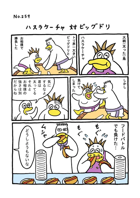 TORI.259「ハスラケーチャ対ビッグドリ」#1ページ漫画 #マンガ #ギャグ #鳥 #TORI 