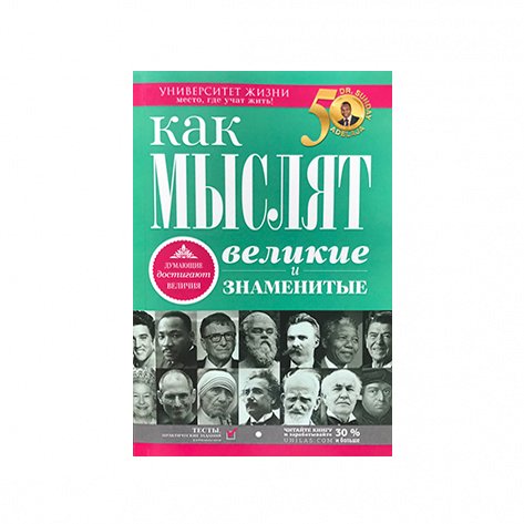 go1000000com's tweet image. НОВАЯ КНИГА УЖЕ В НАЛИЧИИ 🆕
Думающие достигают величия.

Почему одни люди успешны, а другие нет? Почему одним дается все легко, а другим для этого нужно пахать? Как мыслят великие и знаменитые и чем их способ мышления отличается от всех остальных людей?
go1000000.com/shop/product/k…