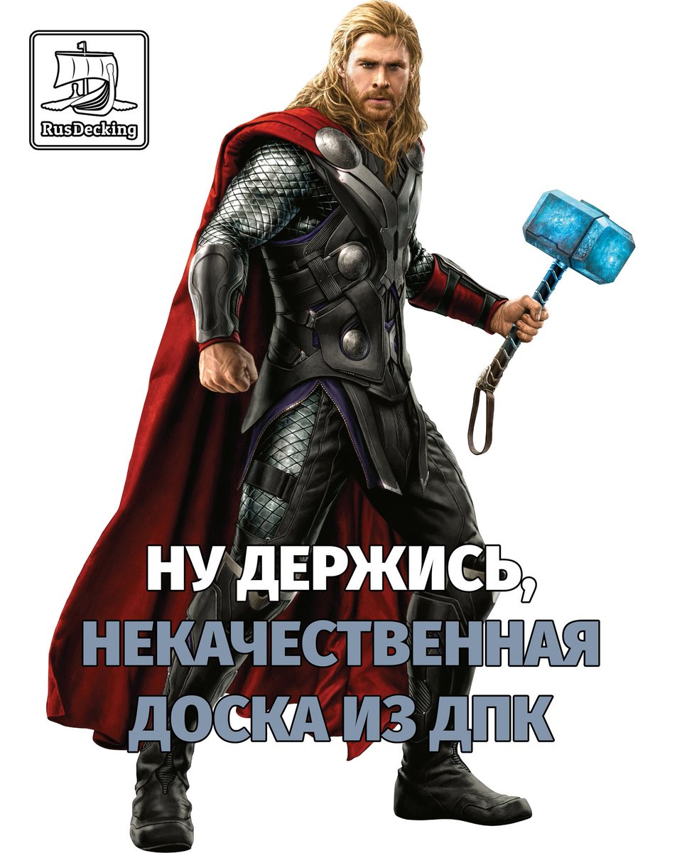 RusDecking's tweet image. Сегодня 35 лет Крису Хемсворту, более известному Вам, как Тор.
Его молот Мьёльнир, выкованный в сердце умирающей звезды, весит, по подсчётам фанатов, 4600 млрд. тонн. ☺☺☺
Такую нагрузку наша доска вряд ли выдержит, но доски конкурентов-то и подавно 😆😆😆
С днём рождения, ТОР!