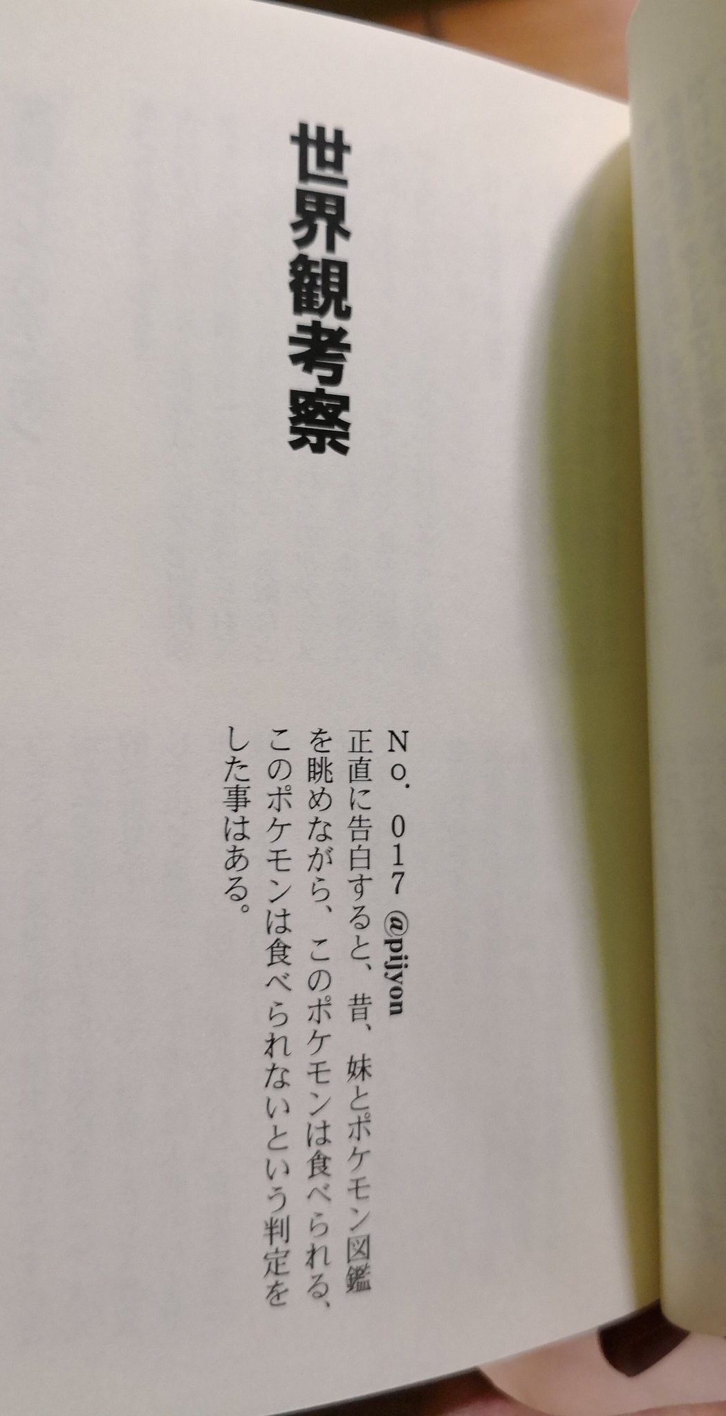 たかさおじさん ポケモン世界の考察本というより 考察の過程楽しいよね という感じの本ですね でもこの本に出てくる生 Pとかいうやつ うぜえなぁ と思われたら申し訳ないなという気持ちになってくる