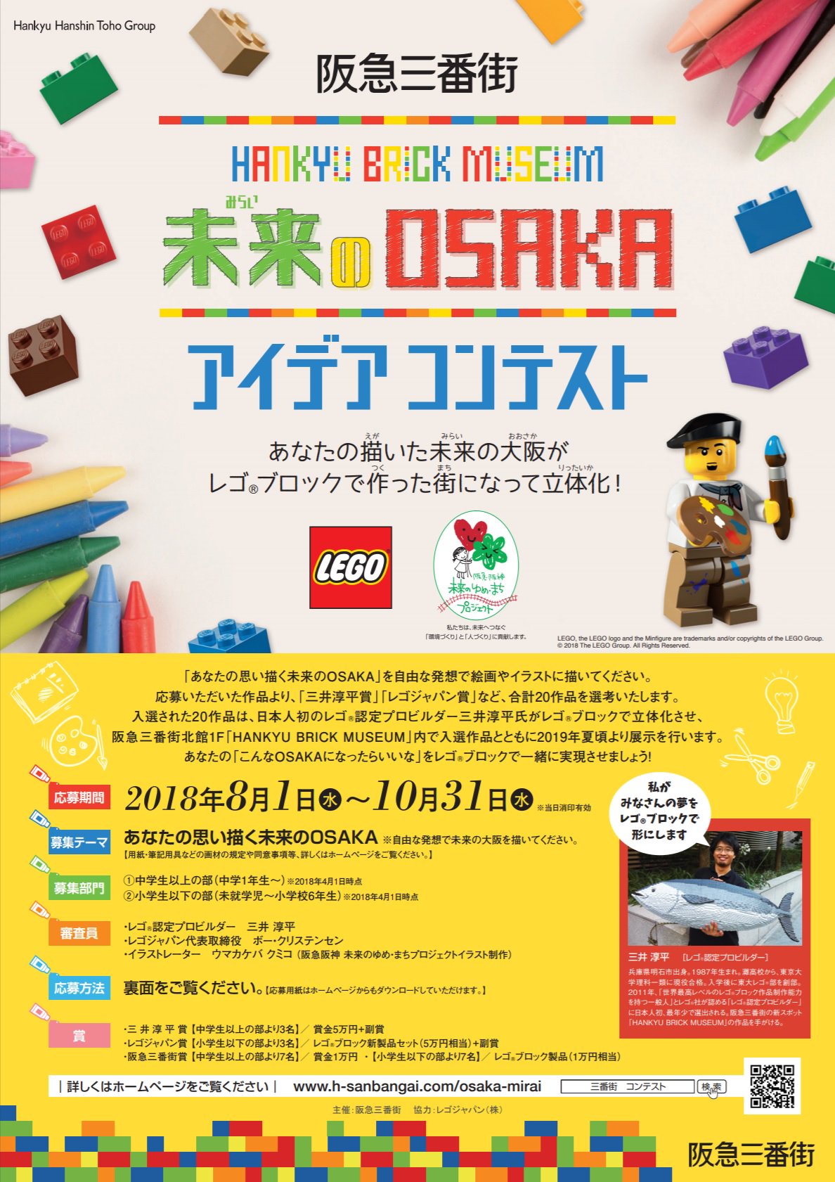 阪急電鉄 公式 Hankyu Brick Museum 未来のosakaアイデアコンテスト は 中学生以上の部 中学1年生 小学生以下の部 未就学児 小学校6年生 に分かれていますので 小さなお子様から大人まで いろんな方の 未来のosaka が楽しみ