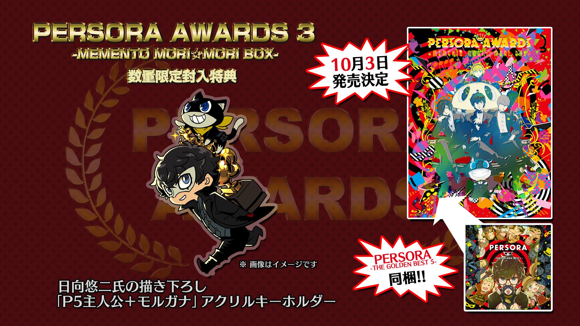 ペルソナ PERSORA AWARDS 3 特典 キーホルダー