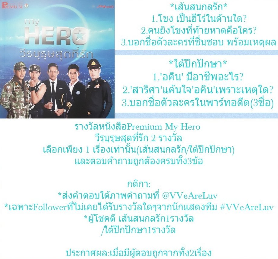 รางวัลหนังสือPremium My Hero 
วีรบุรุษสุดที่รัก 2 รางวัล

กติกา:
*ส่งคำตอบใต้ภาพคำถามที่<a href="/VVeAreLuv/">Luv บอท‘s family</a> 
*เฉพาะFollowerที่ไม่เคยได้รับรางวัลใดๆจากนักแสดงทีม #VVeAreLuv
*ผู้โชคดี #เส้นสนกลรัก 1รางวัล
/ #ใต้ปีกปักษา 1รางวัล

ประกาศผล:เมื่อมีผู้ตอบถูกจากทั้ง2เรื่อง