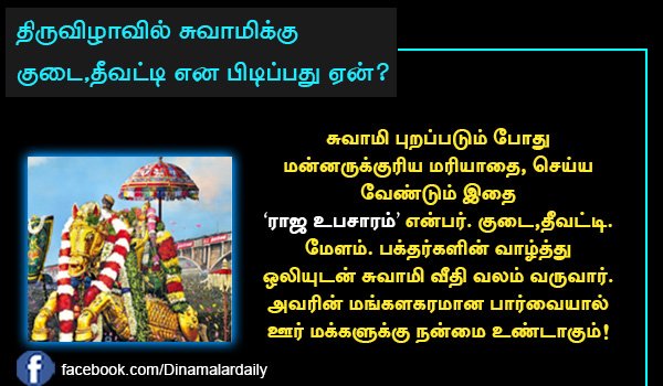 dinamalarweb's tweet photo. திருவிழாவில் சுவாமிக்கு குடை தீவட்டி என பிடிப்பது ஏன்? #Aanmeegamalar #Devotionaltips #Festival https://t.co/Y9kVftboHE https://t.co/FqhFCyM7T7