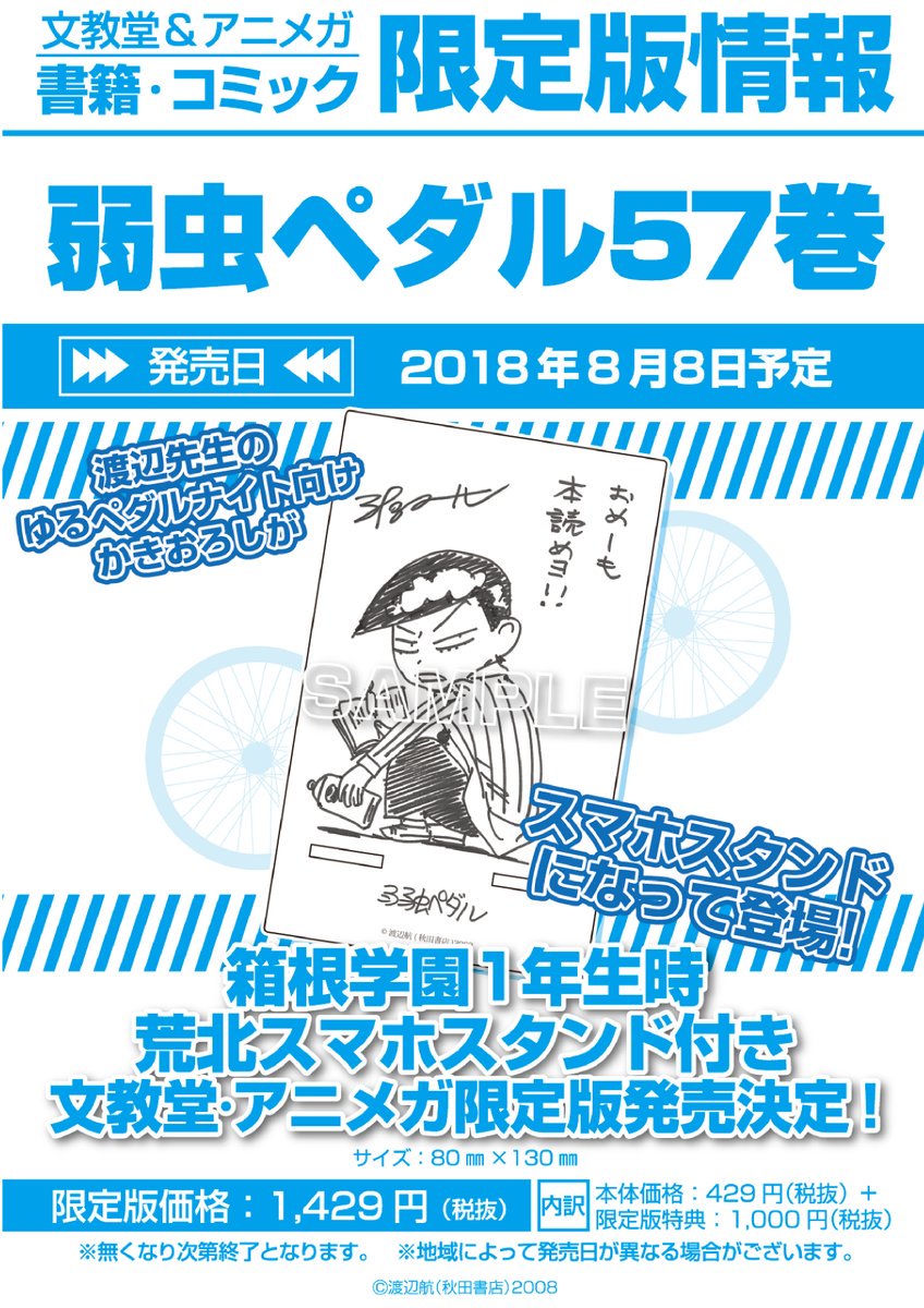 アニメガ ソフマップ池袋マルイ店 書籍情報 弱虫ペダル 57 渡辺航先生 秋田書店 好評販売中 アニメガ限定版は 箱学1年生時の荒北スマホスタンド付き です 是非 お買い求め下さいませ 弱虫ペダル