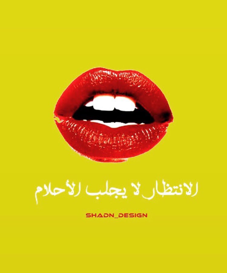 الانتظار لا يجلب الآحلام #عائض_القرني  #اعطونا_مشهور_يستحق_المتابعه #المدينة_المنورة #اكتب_بيت_شعر #مقولات_خالده #مقولة #كشكول #تصميمي_رايكم