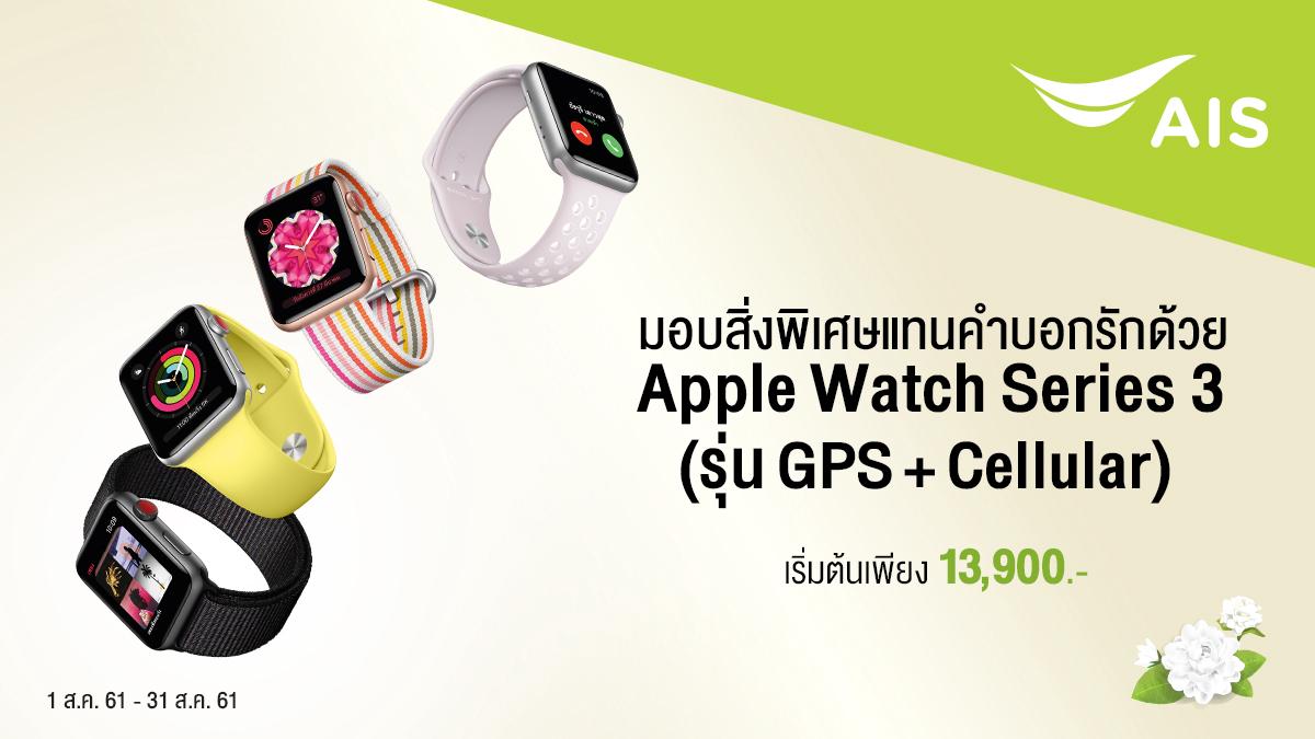 AIS on Twitter "Apple Watch Series 3 (รุ่น GPS + Cellular) ที่เอไอเอส ฟรีค่าเปิดใช้บริการ