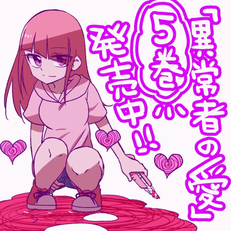 本日マンガボックスにて「異常者の愛」70話目更新されてます!
四谷も加わりいよいよキャラ勢ぞろい、決着のとき近し!なお話
よろしくお願いしますー!(*^ω^*)